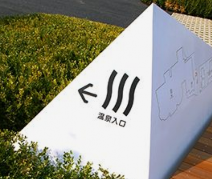 溫泉&酒店作品案例展示